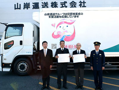 静岡県島田署が山岸運送と犯罪被害者支援で連携　トラックの走行距離に応じた寄附も