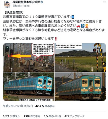 福岡県警鉄警隊が撮り鉄にマナー順守の注意喚起　列車写真付きの投稿が話題に