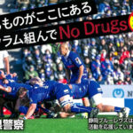 薬物乱用防止へプロラグビーチームと協力　静岡県警が選手の啓発ポスター等を作製