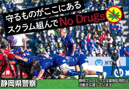 薬物乱用防止へプロラグビーチームと協力　静岡県警が選手の啓発ポスター等を作製