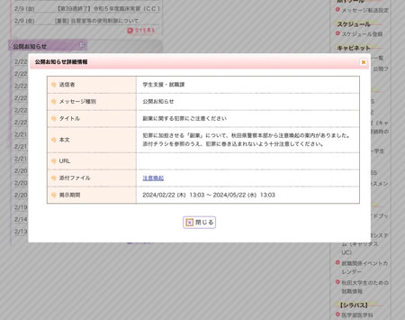 秋田県警が大学のポータルサイトで情報発信　大学生の犯罪被害防止へ