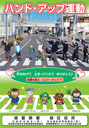 愛知県緑署で「アビイ・ロード」模した安全横断啓発ポスター作る