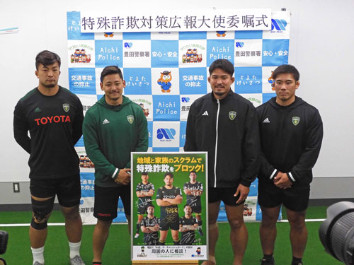愛知県豊田署が元日本代表ラグビー選手を特殊詐欺対策の広報大使に委嘱