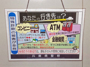 兵庫県警がタクシー車内に「特殊詐欺被害防止啓発プレート」を設置