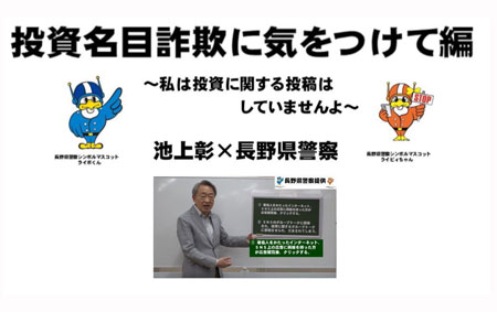長野県警が池上彰さん出演の詐欺被害注意動画を制作