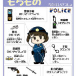 愛知県知多署で警察官の仕事紹介するチラシを作成・配布