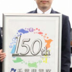千葉県警で創立150年の記念ロゴマーク作成