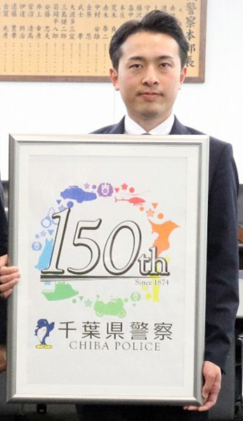 千葉県警で創立150年の記念ロゴマーク作成