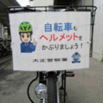 大阪府大正署が署員の自転車前かご使ってヘルメット着用の啓発活動