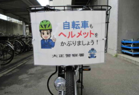 大阪府大正署が署員の自転車前かご使ってヘルメット着用の啓発活動
