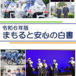 愛媛県警で令和6年版の「まもると安心の白書」を発行