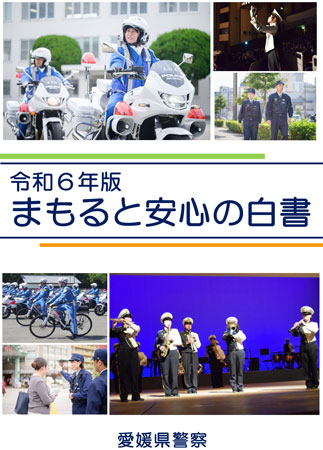 愛媛県警で令和6年版の「まもると安心の白書」を発行