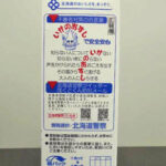 釧路方面帯広署が牛乳パックに防犯標語「いかのおすし」を掲載