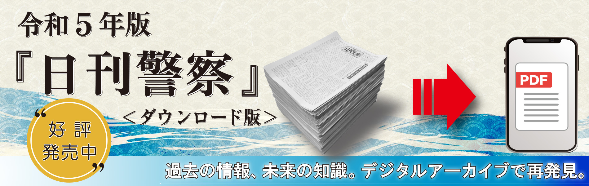 令和5年版『日刊警察』