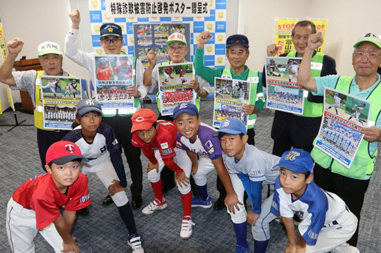 富山県富山南署では少年野球チームと詐欺被害防止ポスター作る