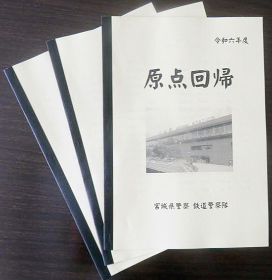 宮城県警鉄警隊が文集「原点回帰」を制作　隊員が震災等への思い綴る