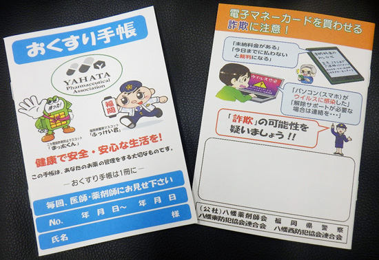 おくすり手帳でニセ電話詐欺に注意喚起　福岡県八幡西・八幡東署が薬剤師会と協力