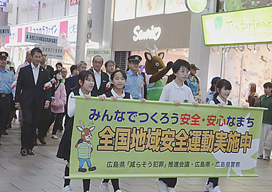 広島県警が地域安全運動街頭パレード　自主防犯意識の向上を呼びかけ　