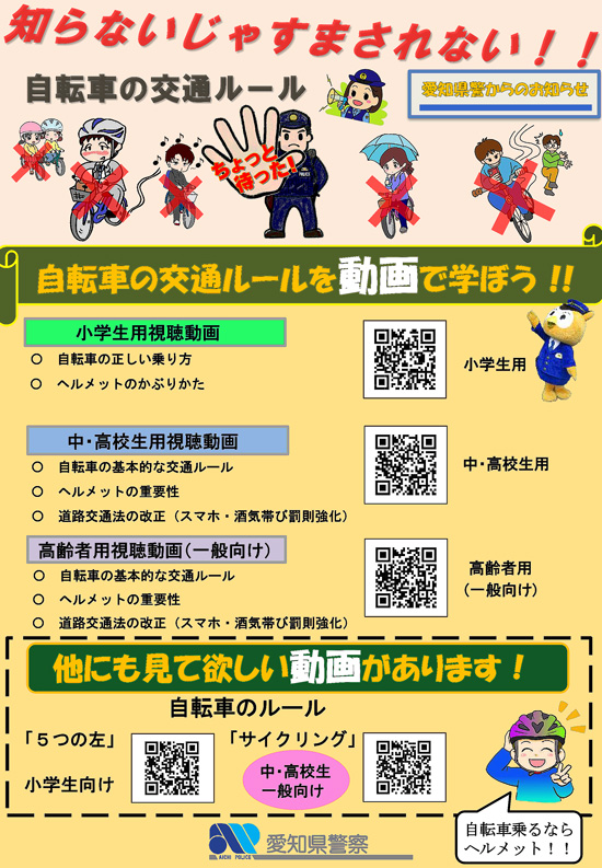 自転車のながら運転の厳罰化など改正道交法の周知へ　愛知県警が解説動画を公開