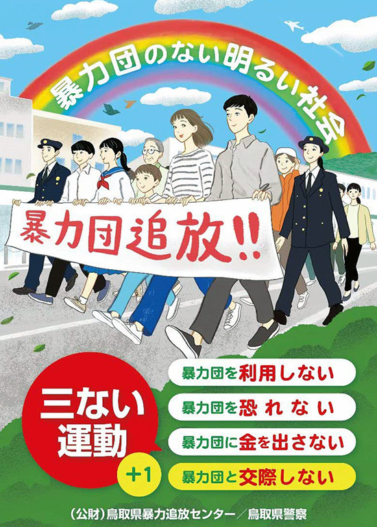 鳥取県警が独自の暴排ポスターを製作