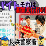 若者の闇バイトへの加担防止へ　滋賀県長浜署員出演の啓発動画作る