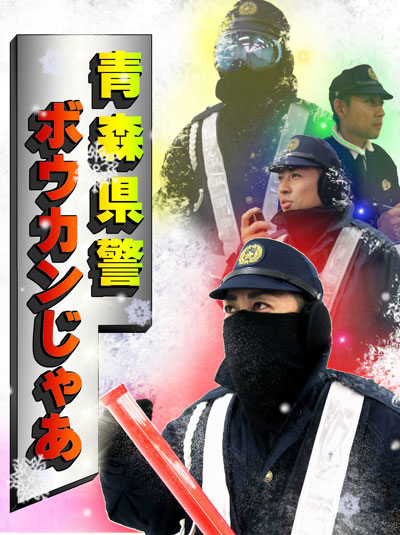 青森県警が全職員対象に防寒対策グッズ活用推進