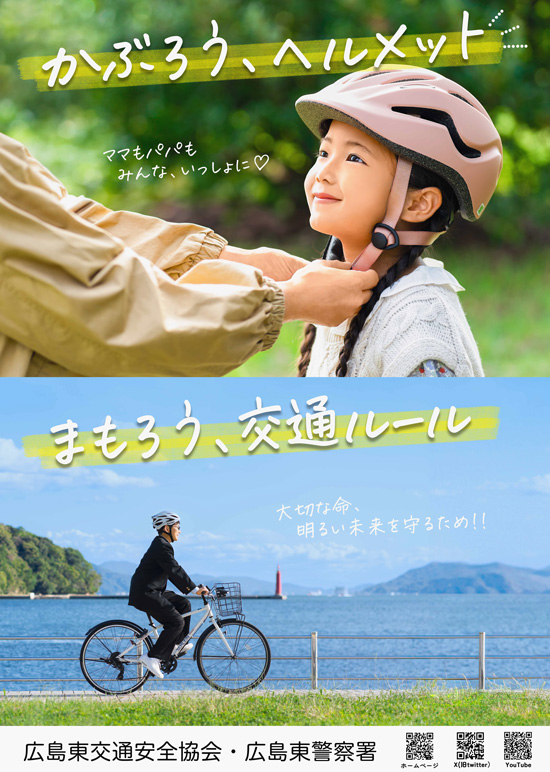 自転車ヘルメットの着用等訴え　広島県広島東署が啓発ポスター作る