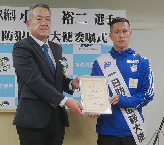 J1アルビ・小野裕二選手が年末の安全を呼びかけ　新潟県警の一日防犯広報大使に就任