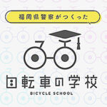 自転車安全利用コンテンツを公開　福岡県警ウェブサイトに