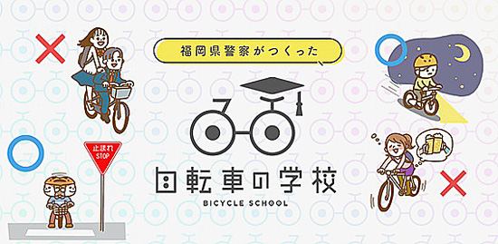 自転車安全利用コンテンツを公開　福岡県警ウェブサイトに