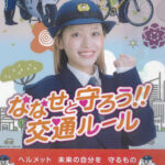 自転車ヘルメットの着用へ　埼玉県飯能署が地元出身女優のポスターを製作