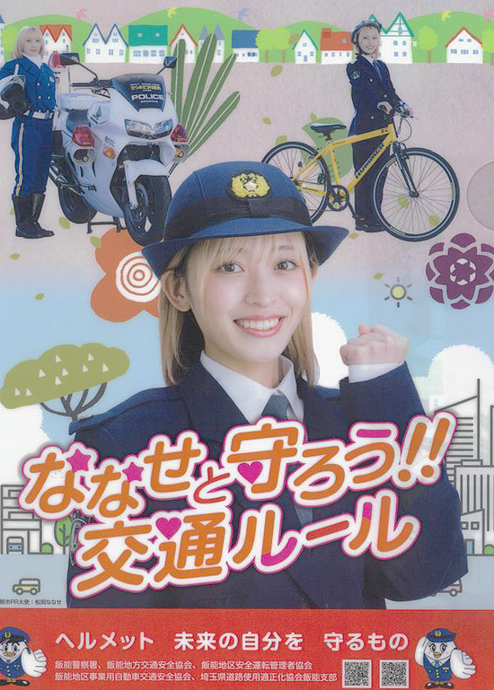 自転車ヘルメットの着用へ　埼玉県飯能署が地元出身女優のポスターを製作