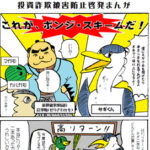 投資詐欺に注意を　ポンジ・スキームの手口を漫画で紹介