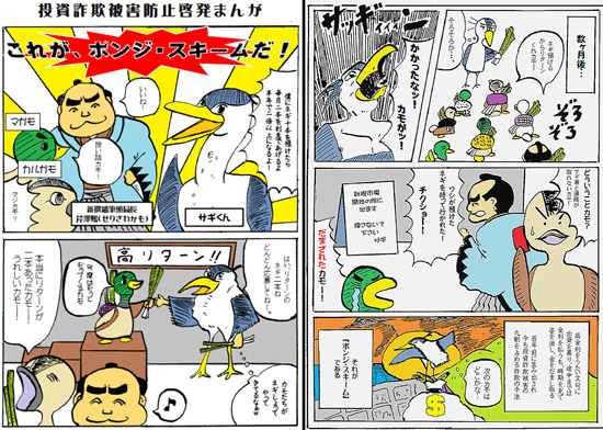 投資詐欺に注意を　ポンジ・スキームの手口を漫画で紹介