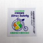 高齢者の自転車事故防止へ　反射シールの直接貼付活動　