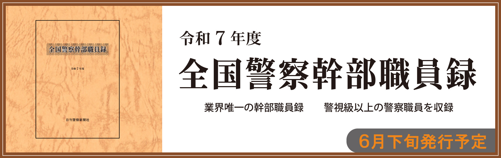 令和7年度全国警察幹部職員録