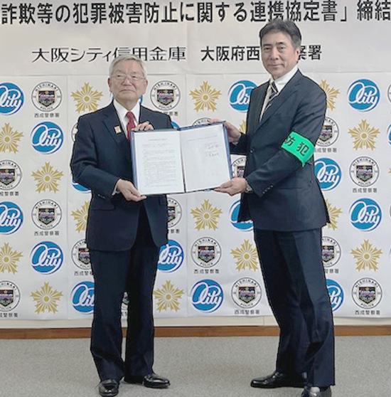 大阪府西成署が地元信金と連携協定　詐欺被害防止へ対策を強化