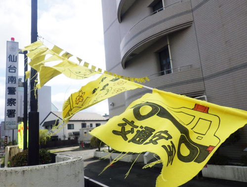 宮城県仙台南署が黄色いハンカチを署前に掲揚 交通事故死ゼロ目指し