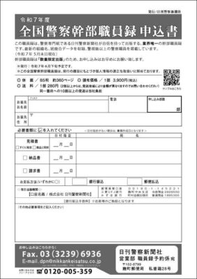 令和7年度全国警察幹部職員録　申込書