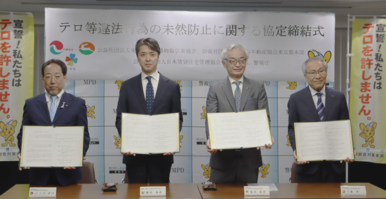 警視庁が不動産業界3団体と協定　テロの未然防止で連携