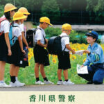 香川県警が広報誌「さぬきの安全2025」を刊行　警察の活動状況を周知