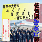 佐賀県鹿島署が採用募集活動で広報ポスターとPR動画を制作