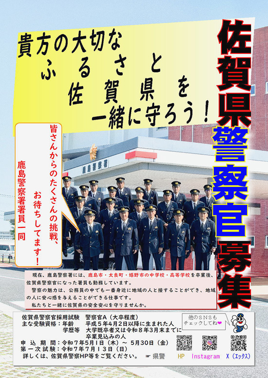 佐賀県鹿島署が採用募集活動で広報ポスターとPR動画を制作