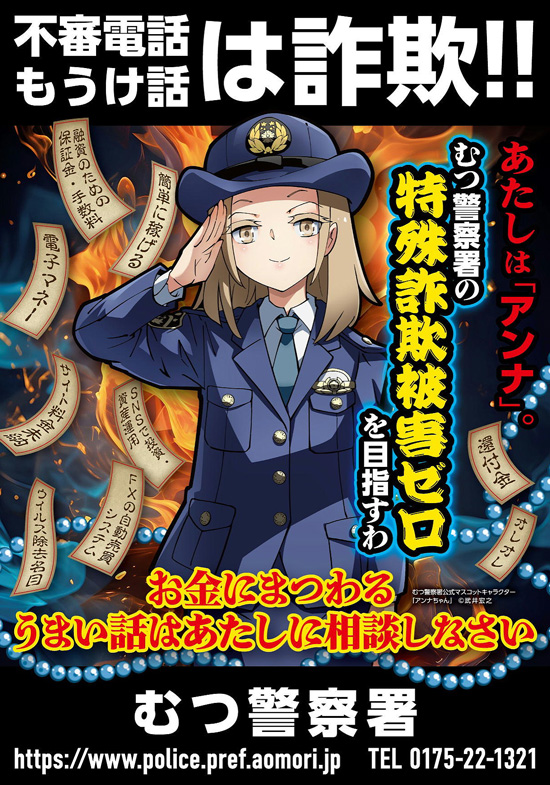 青森県むつ署マスコット「アンナちゃん」に新デザイン　シャーマンキングの作者が提供