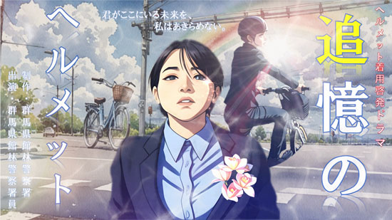 群馬県館林署が自転車用ヘルメット着用促進ドラマ「追憶のヘルメット」公開