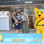 警視庁ポリスミュージアム　来館者数400万人を達成