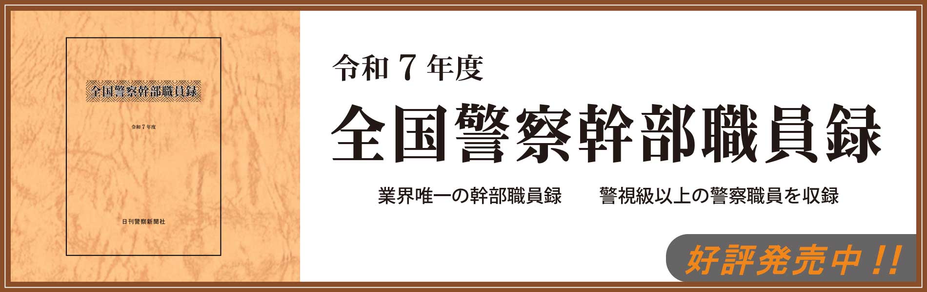 令和7年度全国警察幹部職員録