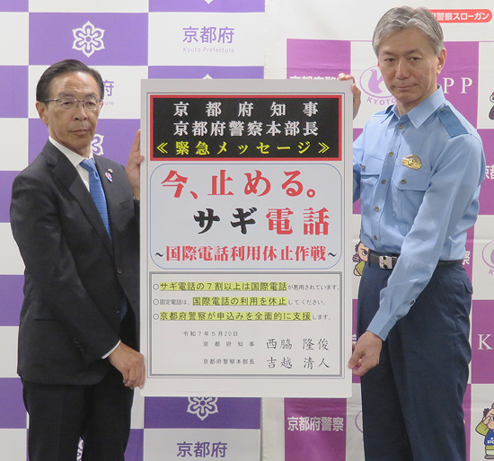 詐欺急増受け　京都府警が国際電話の利用休止へ緊急対策