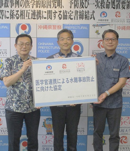 水難事故防止へ　沖縄県警が琉球大学病院等と3者協定