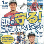 地元サッカー選手が自転車用ヘルメットの着用を呼びかけ　富山県警がポスター制作